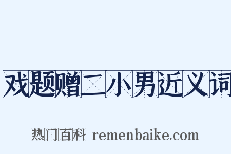 戏题赠二小男近义词是什么意思的图片